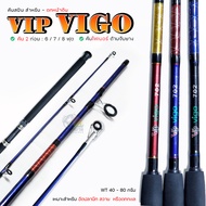 คันเบ็ด สปินนิ่ง VIP VIGO 5.6 / 6 / 7 / 8 / 9 / 10 ฟุต ( 3 สี ) คันไฟเบอร์ 2 ท่อน คันหน้าดิน อัดปลาบึก สวาย แข็งแรง ทน สินค้าขายดี