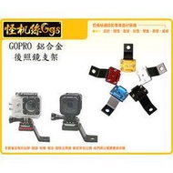 怪機絲 GOPRO 鋁合金後照鏡支架 固定支架 機車 重機 小蟻 SJ 行車器錄器 配件 GARMIN