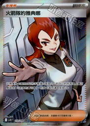 【Rabbit卡鋪】寶可夢 PTCG 中文版 SV10 119/098 火箭隊的雅典娜 SR