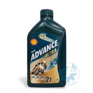 《油工坊》Shell 殼牌  ADVANCE ULTRA 2T 全合成 二行程 噴油器系統