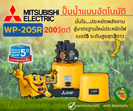 MITSUBISHI WP205R ปั๊มน้ำอัตโนมัติ 200วัตต์ ขนาดท่อ1นิ้ว ปั๊มน้ำมิตซูบิชิ WP-205R ปั๊มออโต้ถังกลม มิซูบิชิ