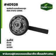 ชุดล้อนำ+แขนตั้งครบชุด DC70P DC93 DC95G NSK 5T072-23905 (40928)