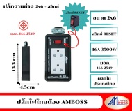 Amboss บล็อกยางปลั๊กไฟ ปลั๊กงานช่าง ขนาด 2x6 สีดำ มีสวิตช์ RCBO ตัดกระแสไฟฟ้าเกิน ไฟฟ้ารั่ว ไฟฟ้าลัด