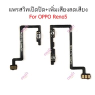 แพรสวิตท์ OPPO Reno5 5Gแพรสวิตเพิ่มเสียงลดเสียง OPPO Reno5 5G แพรสวิตปิดเปิด OPPO Reno5 5G
