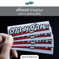 Sticker According To Status Black Edge White Reflection + Red Size 9.7x2.5 cm.