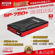 附發票-麻新 救車行動電源 SP-750+ 救車神器 核電廠 哇電 3000CC以下汽油車適用