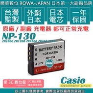 愛3C ROWA 樂華 CASIO NP130 電池 ZR1000 ZR1200 ZR1500 ZR350 EX10 