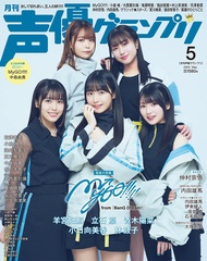 声優グランプリ (5月/2025/附羊宮妃那u0026立石凛u0026青木陽菜u0026小日向美香u0026林鼓子MyGO!!!!!u0026中島由貴雙面拉頁海報)