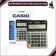 เครื่องคิดเลข DX-120B เครื่องคิดเลขตั้งโต๊ะ Casio 12 หลัก (ของแท้ มี สคบ) ของใหม่ ของแท้ รับประกันจา