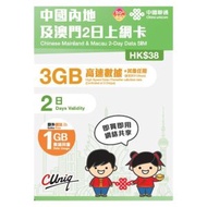 【內地﹑澳門】 2日 上網卡/數據卡/SIM卡 (首3GB高速數據) 香港行貨 | (新舊包裝隨機發貨)