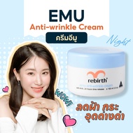 REBIRTH EMU ANTI – WRINKLE CREAM 100ml. ครีมอีมู ลด ฝ้า กระ จุดด่างดำ ฟรี!ลิปCARMEX 1 แท่ง