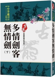 多情劍客無情劍（下）【珍藏限量紀念版】