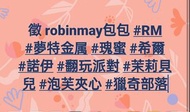 **徵收**robinmay包包 #夢特金属 #RM #胸包