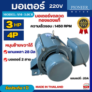 มอเตอร์ไฟฟ้า Pioneer ขนาด 3 HP รุ่น SC-RS2 4P มอเตอร์ 220V สินค้ามีรับประกัน 1 ปี มอเตอร์เครื่องสีข้