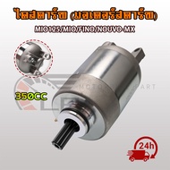 ไดสตาร์ท MIO/MIO125/FINO/NOUVO-MX มอเตอร์สตาร์ท แรง ติดง่าย 350ccได ตรงรุ่น ส่งเร็ว