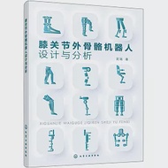 膝關節外骨骼機器人設計與分析 作者：武瑞