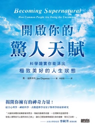 開啟你的驚人天賦：科學證實你能活出極致美好的人生狀態