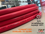 สายแบตเตอรี่ 35 sq.mm.ทองแดงเต็ม ทองแดงแท้100% สายเชื่อม สายไฟคุณภาพ
