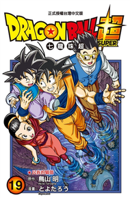 DRAGON BALL超 七龍珠超（19） (新品)