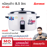 MITSUMARU AP-888 หม้อหุงข้าวใหญ่ รุ่น 8.5 ลิตร 80 จาน สินค้ารับประกัน 3 ปี หม้อหุงข้าว หม้อหุงข้าวไฟ