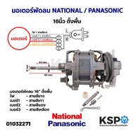 Fan Motor 16inch Stand NATIONAL/PANASONIC Spare Parts