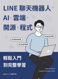LINE聊天機器人+AI+雲端+開源+程式：輕鬆入門到完整學習 (電子書)