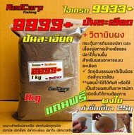 เหยื่อตกปลา สูตร 9933+ ขนาด 1kg ผสมวิตามินกระตุ้นการกินของปลานิล / แถมผงใย 9933+ (25g) ทำชิ้นเกี่ยวฟ