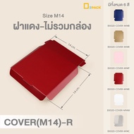 BX020-M14 กล่อง ฝา แยกชิ้น Mix and Match (ไซซ์  M14) แพ็คละ20ใบ/กล่องบราวนี่ขนมเปี๊ยะSnack Box กล่อง