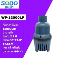 ปั๊มน้ําบ่อปลา SOBO WP-12000LP 30W 12000L/H /WP-22000LP /  WP-26000LP / WP-55000LP ปั๊มกรองหมุนเวียน