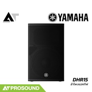 YAMAHA DHR15 ลำโพงแอคทีฟ 15 นิ้ว 2 ทางมีแอมป์ และ DSP ในตัว 1100 วัตต์ ความดัง 131 dB AT Prosound