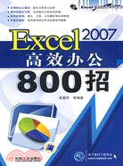 Excel 2007高效辦公800招（簡體書）