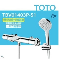 【TOTO】淋浴用控溫龍頭 淋浴用控溫龍頭 TBV01403P-S1 一段式蓮蓬頭(省水標章、舒膚模式、安心觸、SMA控溫技術)