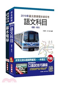 臺北捷運技術員電機維修類套書（共三冊）