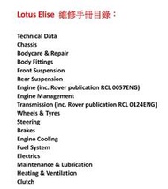 LOTUS ELISE ELAN EXIGE ESPRIT EVORA 維修 車主 手冊- 詳閱內文
