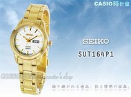 CASIO 時計屋 SEIKO 精工手錶 SUT164P1 太陽能電力 氣質全金女錶 全新 保固 附發票