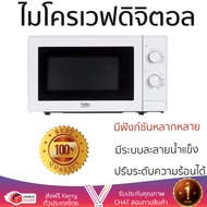 รุ่นใหม่ล่าสุด เตาไมโครเวฟ เตา ไมโครเวฟ ไมโครเวฟM BEKO MOC20100W 20 ลิตร มีฟังก์ชันหลากหลาย ปรับระดั