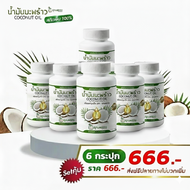 น้ำมันมะพร้าวสกัดเย็น Coconut Oil ตรา คุณพลอย ( 6 กระปุก )  Cold Pressed Coconut Oil ( 30 แคปซูล/กระ