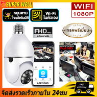 กล้องวงจรปิด กล้องวงจรหลอดไฟ ถ่ายได้ยิงชัดเจน กล้องหลอดไฟ ip camera cctv ไร้สาย wifi full HDกล้องอินฟาเรด ดูผ่านมือถือ กล้องวงจรปิด 360 องศา 2ล้านพิกเซล การมองเห็นตอนกลางคืนที่แข็งแกร่ง กล้องวงจรปิดไร้สาย