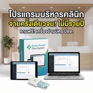 Good Smart Clinic System โปรแกรมบริหารคลินิก (ซื้อขาด ไม่มีรายปี) ระบบเวชระเบียน OPD สต็อกยา นัดหมาย