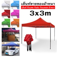 เต็นท์พับได้ ขนาด 2x2/2x3/3x3 เมตร รุ่นโครงหนา (สีดำ) เต็นท์จอดรถ เต๊นแคมป์ปิ้ง เต้นพับขายของ