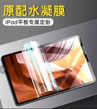 ipad水凝膜-全系列(  iPad9  ,ipad8 ,iPad air 4 ,iPad mini 6 ,iPad pro  )