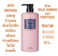 ATS REPAIR THERAPY แชมพู ขนาด 600 1000 ML.แชมพู สำหรับผมแห้งเสีย ราคาดีดี๊