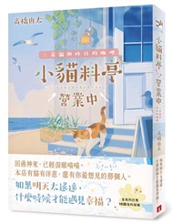 小貓料亭營業中：三花貓與昨日的咖哩（回過神來，已經淚眼貓貓──本店有貓有洋蔥，還有你最想見的那個人。）