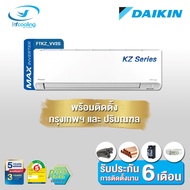 Daikin แอร์ติดผนังระบบอินเวอร์เตอร์ รุ่น Daikin Superior Max Inverter KZ Series FTKZ VV2S 8500 BTU One