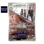PTCG POKEMON CARD [VER.2025] [Team Rocket's Dugtrio AR] [火箭队的三地鼠 AR] M2a 206/193 AR [Japanese]