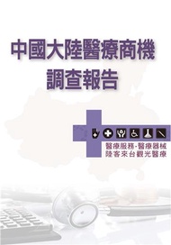 中國大陸醫療商機調查報告：醫療服務.醫療器械.陸客來台觀光醫療