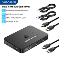 ACASIS USB HDMI KVM Switch 2 in 1 out 4K60Hz HDMI Switcher และขยาย 4 พอร์ต USB3.0 Hub กล่องแชร์ด้วยต