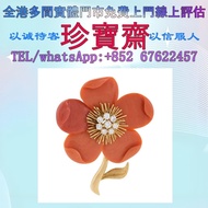 【珍寶齋】全港多間門市 免費上門 全港高價：Van Cleef & Arpels Clematis 鐵線蓮珊瑚鑽石胸針 首飾、奢侈品、黃金、K 金、足金、18K金、黃金首飾、翡翠、玉器、金鑲玉、玉鐲、