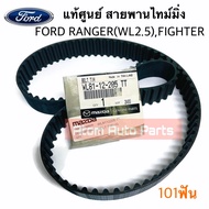 แท้ศูนย์ สายพานไทม์มิ่ง สายพานราวลิ้น FORD RANGER  MAZDA FIGHTER WL 2.5 (101ฟัน) รหัส.WL81-12-205