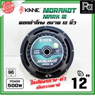 KANE 12 นิ้ว มรกต MK III 500 วัตต์ MORAKOT MARK III ดอกลำโพง 12 มรกต MID HI Chassis diameter 12"/310